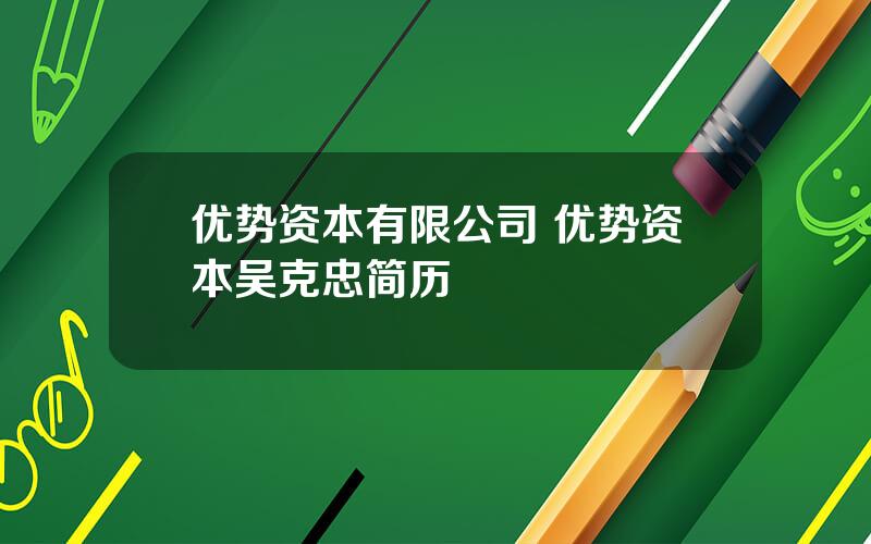 优势资本有限公司 优势资本吴克忠简历